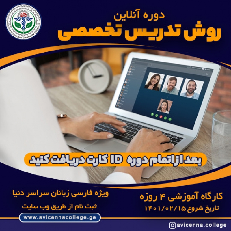 دوره تخصصی روش تدریس (ID CARD)